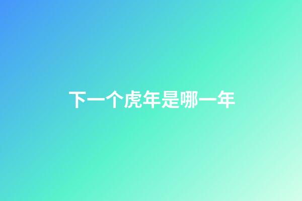下一个虎年是哪一年