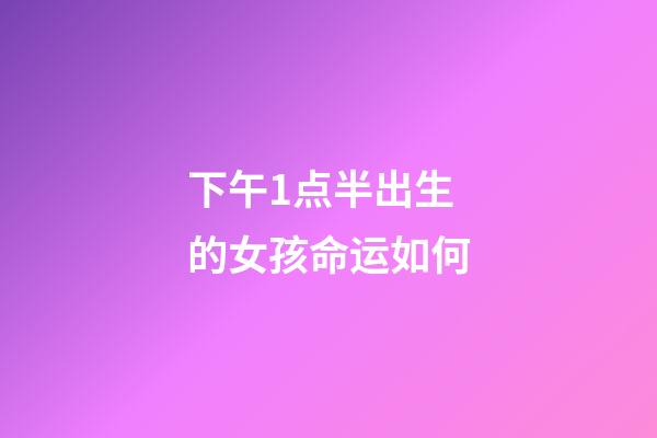 下午1点半出生的女孩命运如何(来聊聊宝妈一天日常)-第1张-观点-玄机派