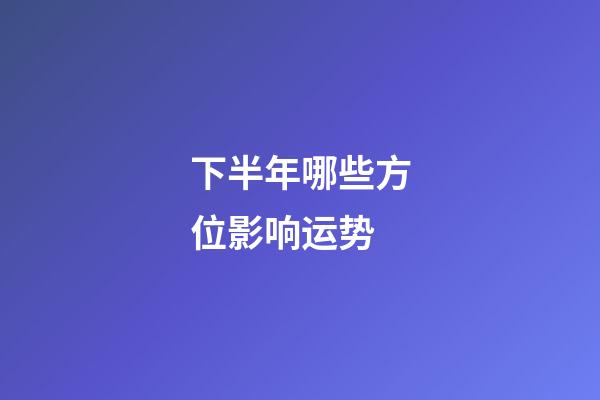 下半年哪些方位影响运势