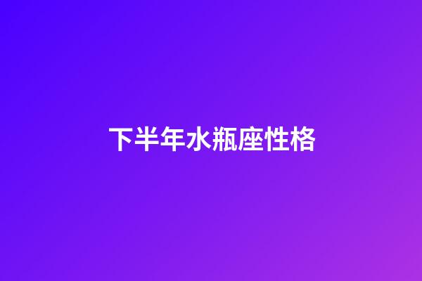 下半年水瓶座性格-第1张-星座运势-玄机派