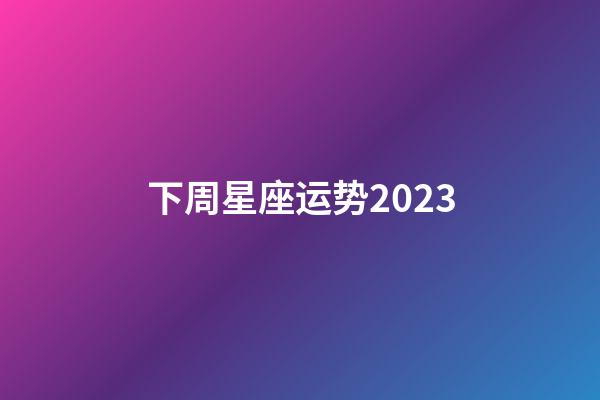 下周星座运势2023-第1张-星座运势-玄机派