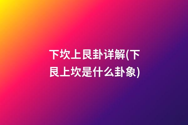 下坎上艮卦详解(下艮上坎是什么卦象)