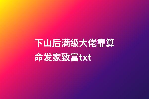 下山后满级大佬靠算命发家致富txt(新完结古言盘点!撞破病美人世子狠戾凶残的一面，女主好怕被灭口)-第1张-观点-玄机派