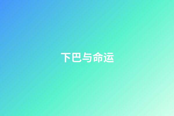 下巴与命运