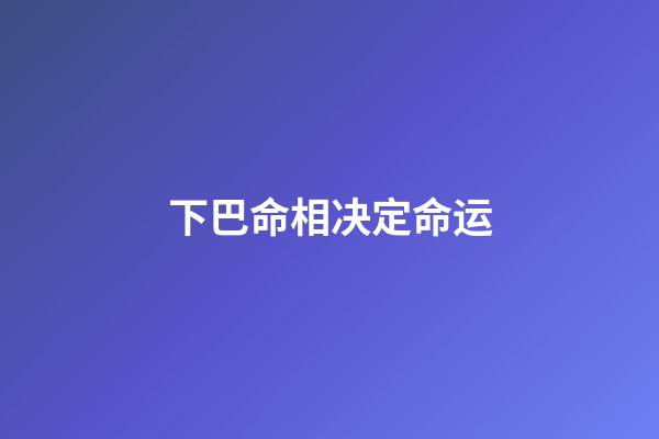 下巴命相决定命运