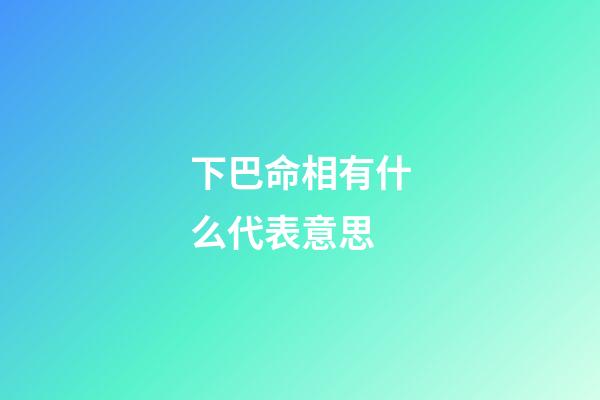 下巴命相有什么代表意思