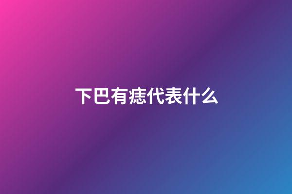 下巴有痣代表什么