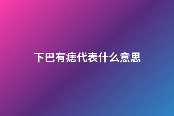 下巴有痣代表什么意思