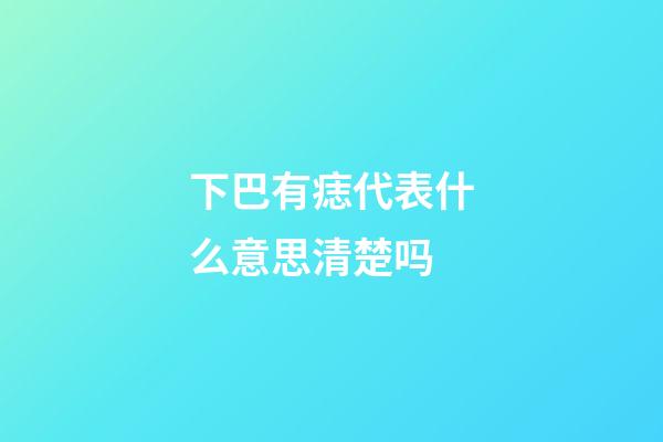 下巴有痣代表什么意思清楚吗