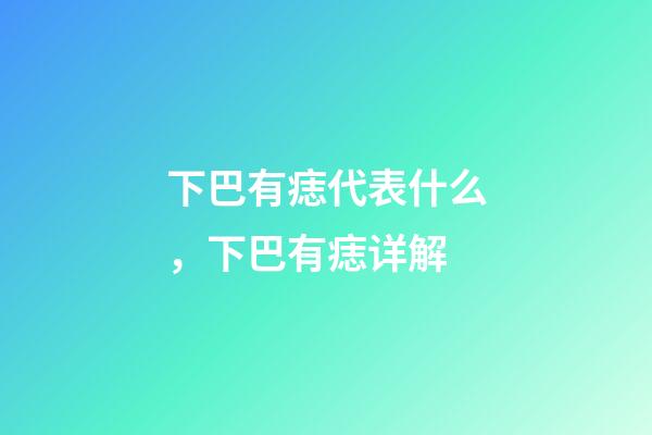 下巴有痣代表什么，下巴有痣详解