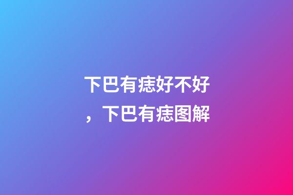 下巴有痣好不好，下巴有痣图解
