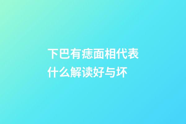 下巴有痣面相代表什么解读好与坏