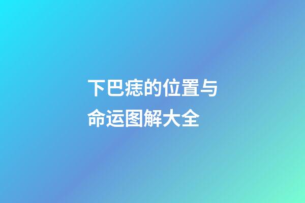 下巴痣的位置与命运图解大全
