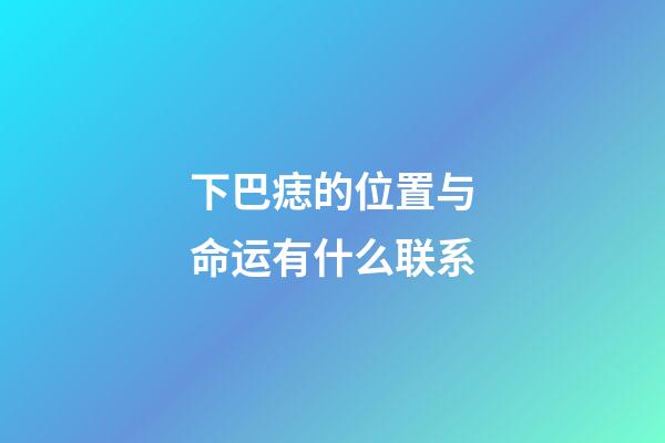 下巴痣的位置与命运有什么联系