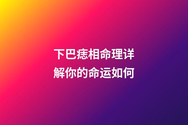 下巴痣相命理详解你的命运如何