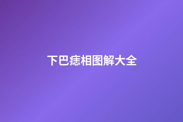 下巴痣相图解大全