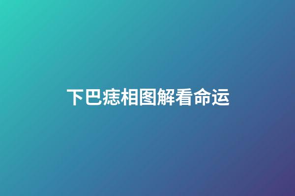 下巴痣相图解看命运