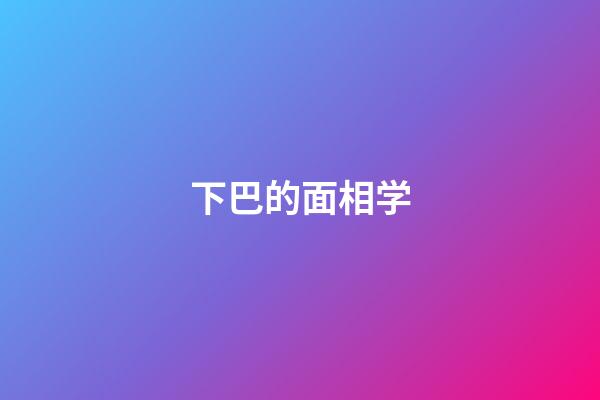 下巴的面相学