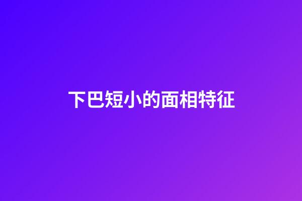 下巴短小的面相特征