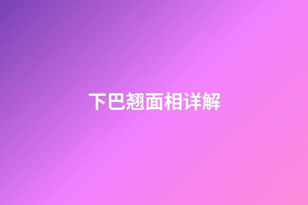 下巴翘面相详解