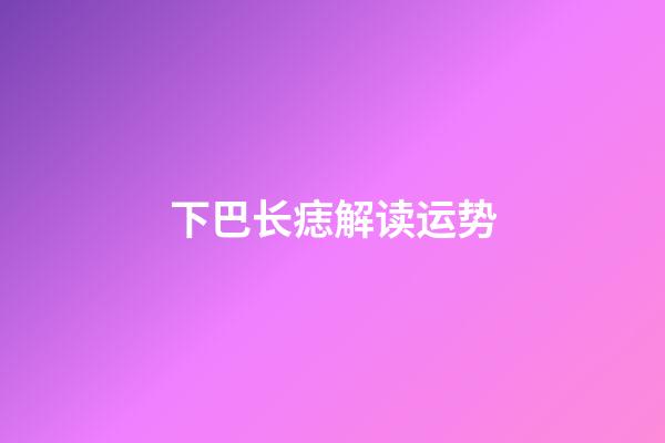 下巴长痣解读运势