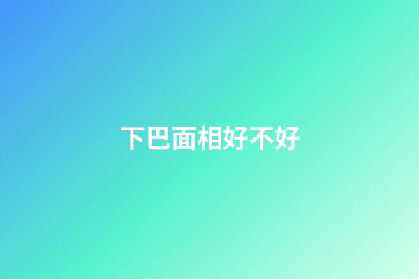 下巴面相好不好
