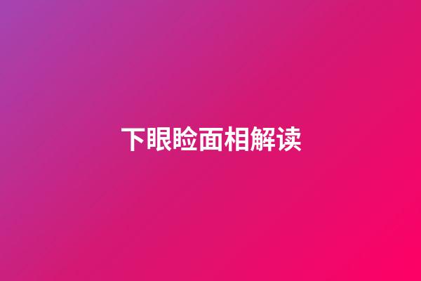 下眼睑面相解读