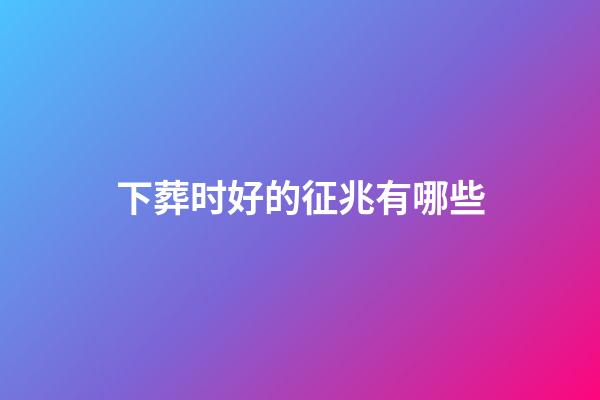 下葬时好的征兆有哪些