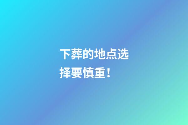 下葬的地点选择要慎重！