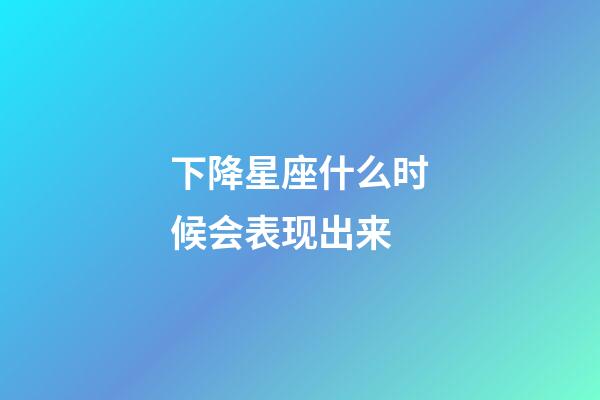 下降星座什么时候会表现出来-第1张-星座运势-玄机派