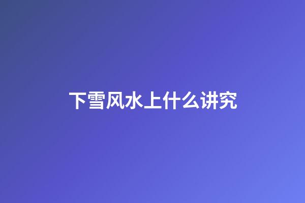 下雪风水上什么讲究