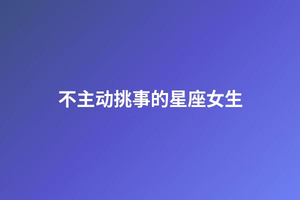 不主动挑事的星座女生-第1张-星座运势-玄机派