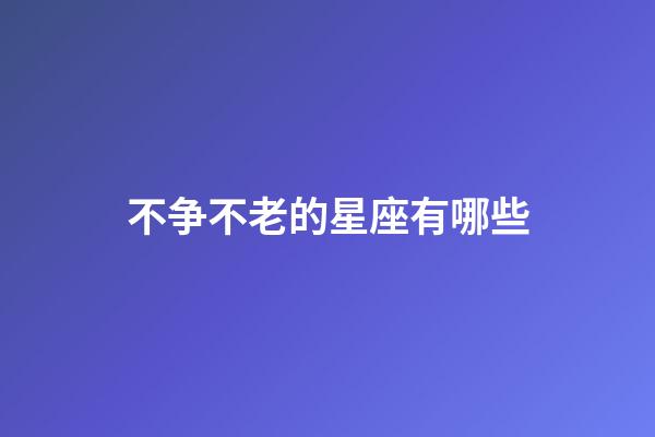 不争不老的星座有哪些-第1张-星座运势-玄机派
