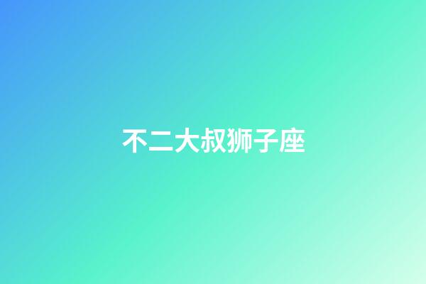 不二大叔狮子座-第1张-星座运势-玄机派