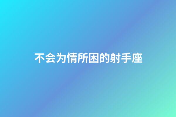 不会为情所困的射手座-第1张-星座运势-玄机派