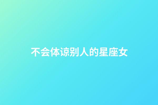 不会体谅别人的星座女-第1张-星座运势-玄机派