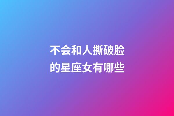 不会和人撕破脸的星座女有哪些-第1张-星座运势-玄机派