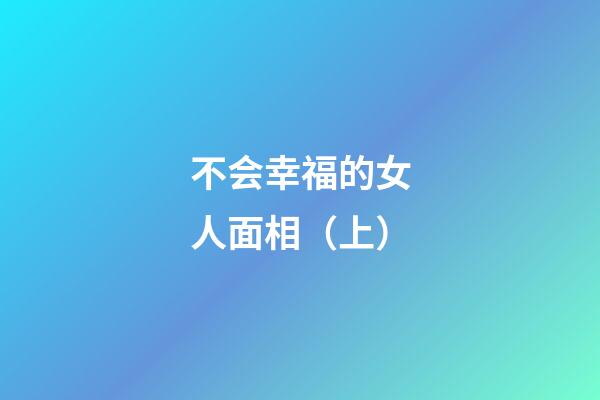 不会幸福的女人面相（上）