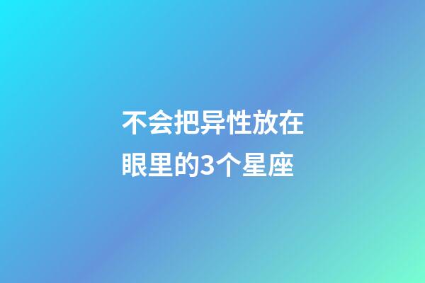 不会把异性放在眼里的3个星座-第1张-星座运势-玄机派