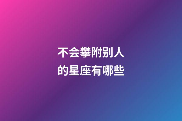 不会攀附别人的星座有哪些-第1张-星座运势-玄机派