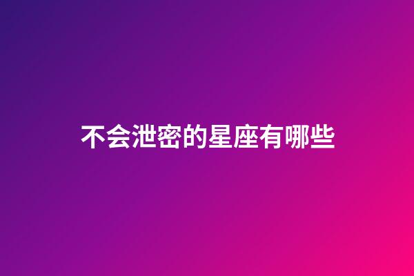 不会泄密的星座有哪些-第1张-星座运势-玄机派