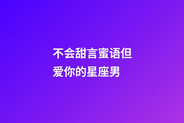 不会甜言蜜语但爱你的星座男-第1张-星座运势-玄机派