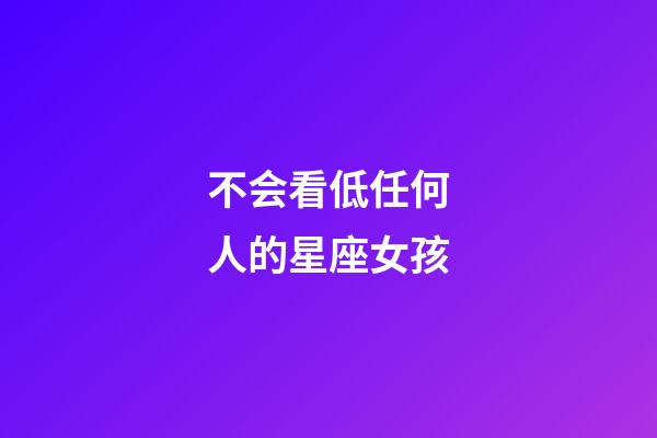 不会看低任何人的星座女孩-第1张-星座运势-玄机派