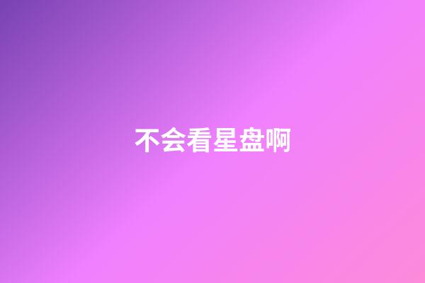 不会看星盘啊-第1张-星座运势-玄机派