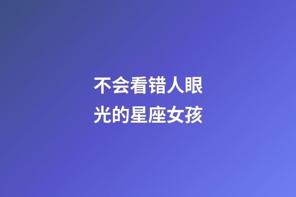 不会看错人眼光的星座女孩-第1张-星座运势-玄机派