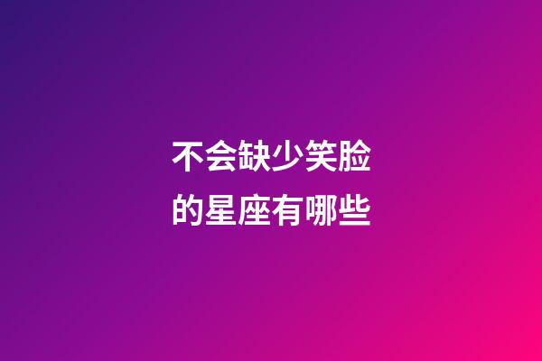 不会缺少笑脸的星座有哪些