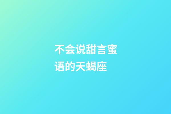 不会说甜言蜜语的天蝎座-第1张-星座运势-玄机派