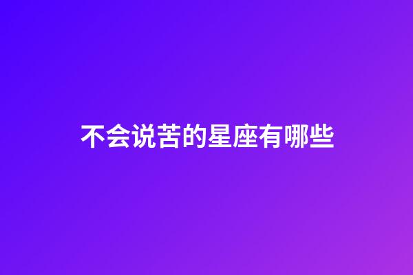 不会说苦的星座有哪些-第1张-星座运势-玄机派