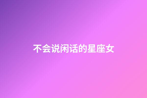 不会说闲话的星座女-第1张-星座运势-玄机派