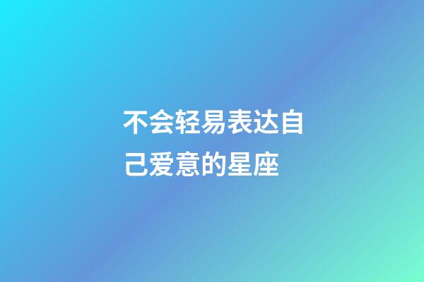 不会轻易表达自己爱意的星座-第1张-星座运势-玄机派